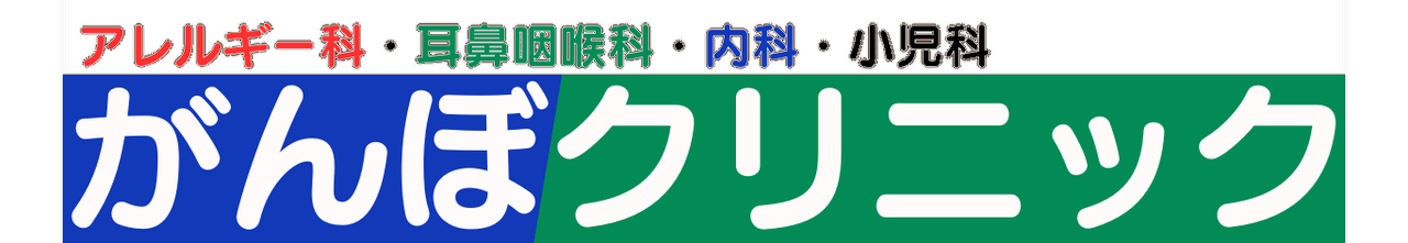 がんぼクリニック